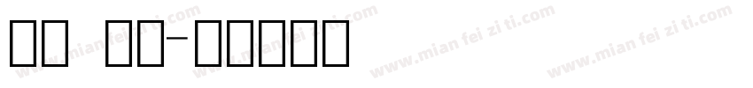 数字 印刷字体转换